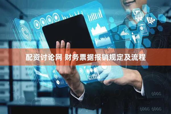 配资讨论网 财务票据报销规定及流程