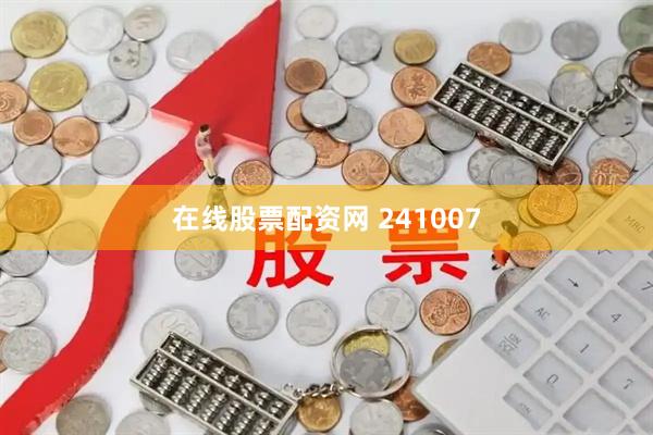 在线股票配资网 241007