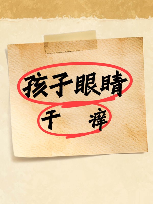 炒股配资开 孩子眼睛总干痒，原因是啥？该怎么办？