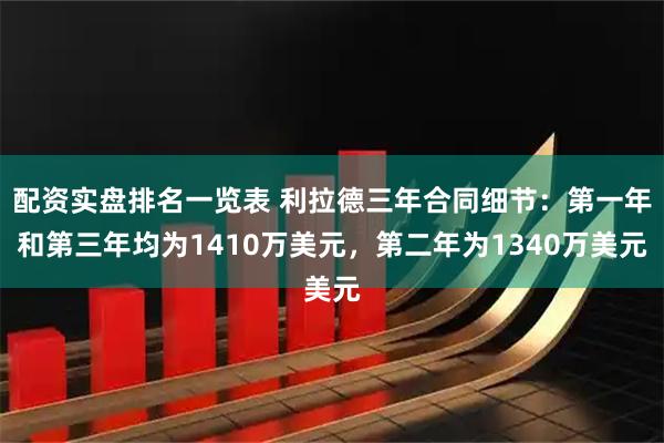 配资实盘排名一览表 利拉德三年合同细节：第一年和第三年均为1410万美元，第二年为1340万美元