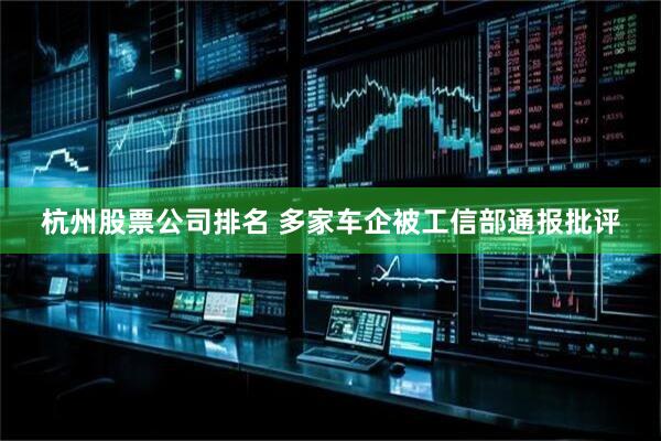 杭州股票公司排名 多家车企被工信部通报批评